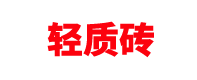 輕質磚廠家